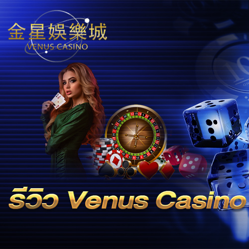 รีวิว Venus Casino