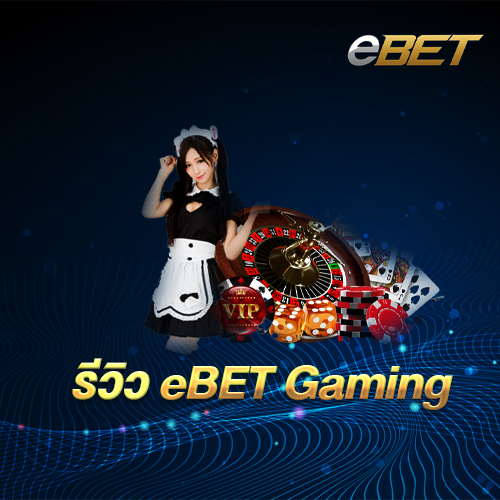 รีวิว eBET Gaming